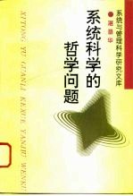 系统科学的哲学问题