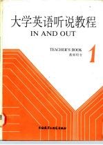 大学英语听说教程 第1册 教师用书 1 TEACHER'S BOOK