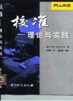 校准-理论与实践