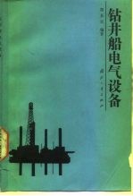 钻井船电气设备