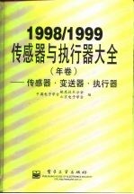 传感器与执行器大全  1998/1999年卷  传感器·变送器·执行器