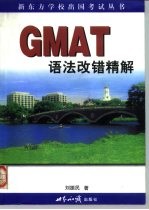 GMAT语法改错精解