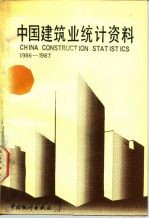 中国建筑业统计资料 1986-1987