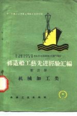 修造船工艺先进经验汇编 第4册 机械加工类