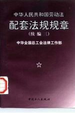 《中华人民共和国劳动法》配套法规法章 续编三 1996-1997