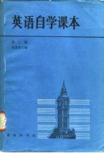 英语自学课本 第2册