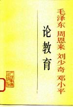 毛泽东 周恩来 刘少奇 邓小平 论教育