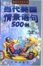 当代美国情景语句500例