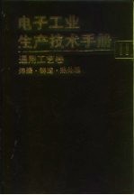 电子工业生产技术手册  11  通用工艺卷