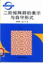 二阶矩阵群的表示与自守形式