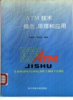 ATM技术 概念、原理和应用