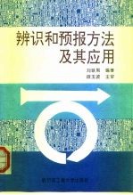 辨识和预报方法及其应用