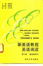 新英语教程 英语阅读 第6册 教师参考书