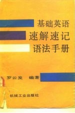 基础英语速解速记语法手册