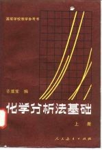 高等学校教学参考书 化学分析法基础 上