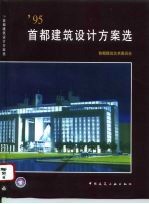 '95首都建筑设计方案选