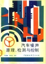 汽车噪声原理、检测与控制