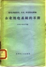 企业用电系统的革新