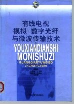 有线电视模拟-数字光纤与微波传输技术