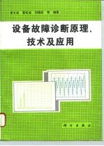 设备故障诊断原理、技术及应用