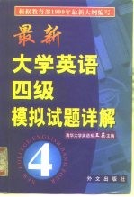 最新大学英语四级模拟试题详解