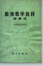 船体数学放样 回弹法