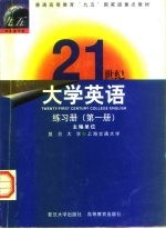 21世纪大学英语练习册 第1册