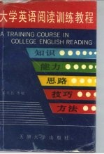 大学英语阅读训练教程 知识、能力、思路、技巧、方法