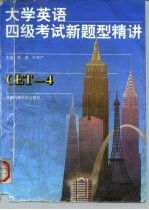 大学英语四级考试新题型精讲 CET-4