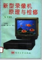 新型录像机原理与检修 s-vhs