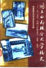 国立西南联合大学校史  1937至1946年的北大、清华、南开