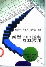 新型PID控制及其应用