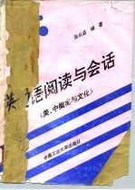 英语阅读与会话 美、中概况与文化