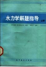 水力学解题指导 上