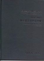 青年建筑师设计作品选集