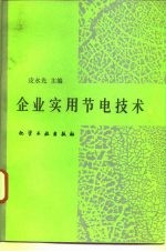 企业实用节电技术