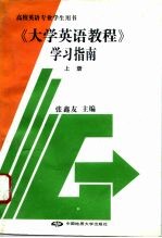 《大学英语教程》学习指南 上