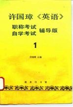 许国璋《英语》 职称考试、自学考试辅导版 第1册