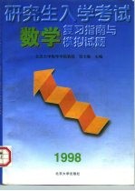 研究生入学考试数学复习指南与模拟试题