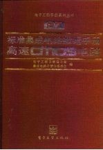 标准集成电路数据手册 高速CMOS电路