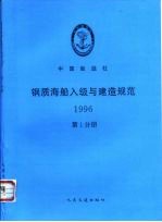 钢质海船入级与建造规范 1996 第1分册