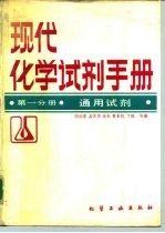 现代化学试剂手册 第1分册 通用试剂