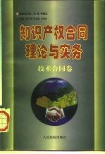 知识产权合同理论与实务 技术合同卷