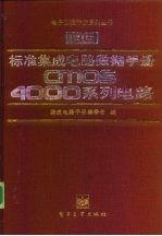 标准集成电路数据手册 CMOS 4000系列电路