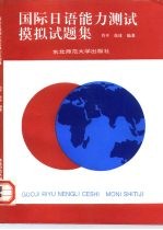 国际日语能力测试模拟试题集 文字、词汇、读解、语法