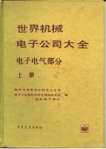 世界机械电子公司大全 电子电气部分 上