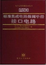 标准集成电路数据手册  接口电路