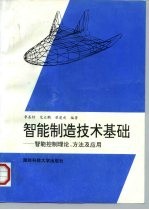 智能制造技术基础  智能控制理论、方法及应用