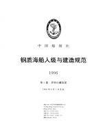 钢质海船入级与建造规范 1996 第3分册