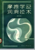 摩擦学及润滑技术